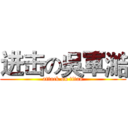 进击の吳軍澔 (attack on titan)