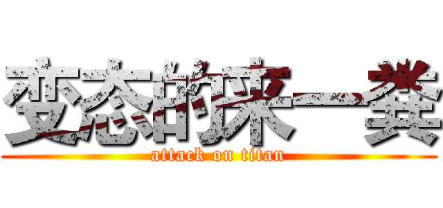 变态的来一粪 (attack on titan)