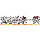 变态的来一粪 (attack on titan)