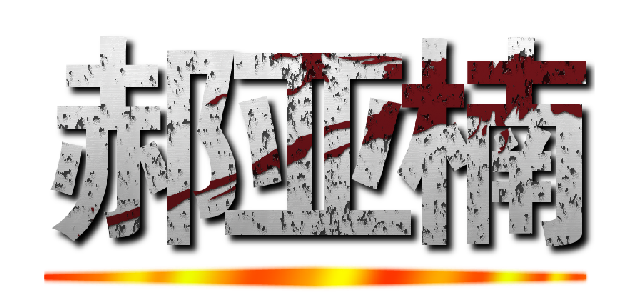 郝亚楠 ()