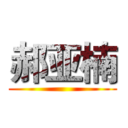 郝亚楠 ()