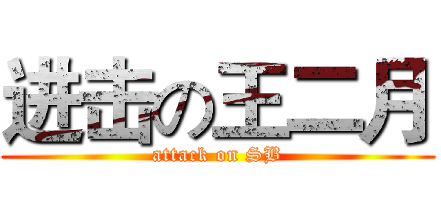 进击の王二月 (attack on SB)
