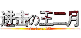 进击の王二月 (attack on SB)