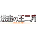 进击の王二月 (attack on SB)