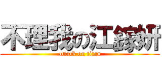 不理我の江鎵妍 (attack on titan)