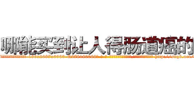 哪能买到让人得肠道癌的药 (哪能买到让人得肠道癌的药【电-186x2687x6963-Q278180069元-吉-药-业】我们做的是长期生意,靠的是老客户长期支持 http://sngk.net/VPsulx
)