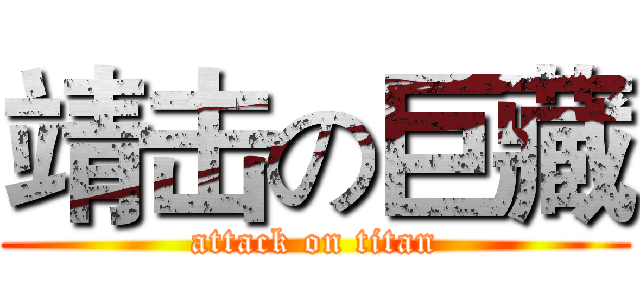 靖击の巨藏 (attack on titan)