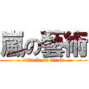 嵐の藝術 (attack on titan)