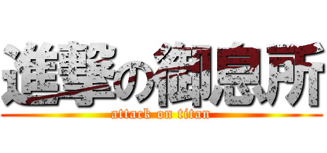 進撃の御息所 (attack on titan)