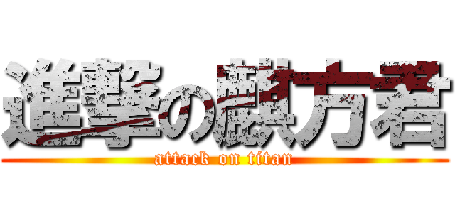 進撃の麒方君 (attack on titan)