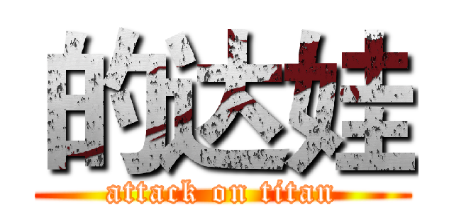 的达娃 (attack on titan)