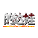 的达娃 (attack on titan)
