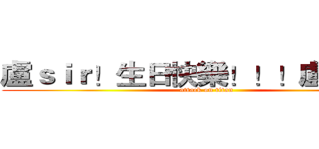 盧ｓｉｒ！生日快樂！！！盧ｓｉｒ！ (attack on titan)