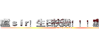 盧ｓｉｒ！生日快樂！！！盧ｓｉｒ！ (attack on titan)