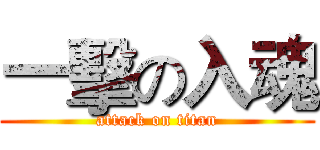 一擊の入魂 (attack on titan)
