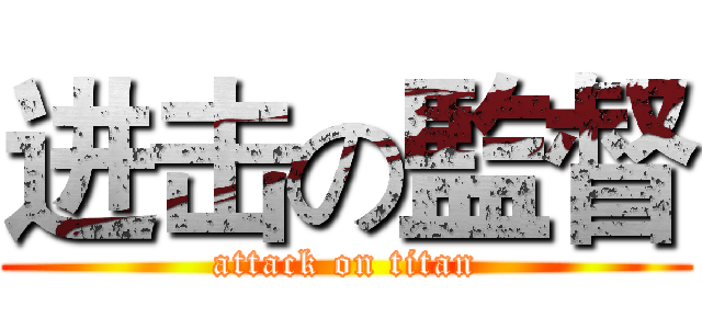 进击の監督 (attack on titan)
