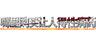 哪里购买让人得性病药 (哪里购买让人得性病药【电-186x2687x6963-Q278180069元-吉-药-业】我们做的是长期生意,靠的是老客户长期支持 http://sngk.net/Cyc97q
)