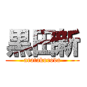 黒田新 (aratakuroda)