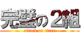 完璧の２組 (attack on titan)