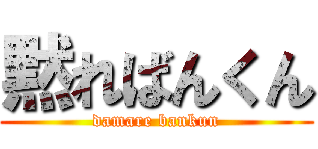 黙ればんくん (damare bankun)