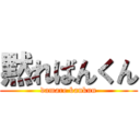 黙ればんくん (damare bankun)