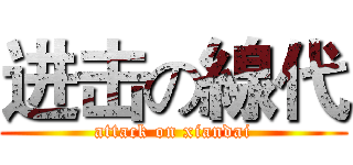 进击の線代 (attack on xiandai)