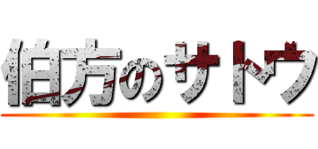 伯方のサトウ ()