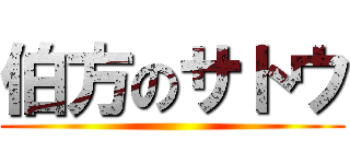 伯方のサトウ ()