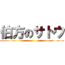 伯方のサトウ ()