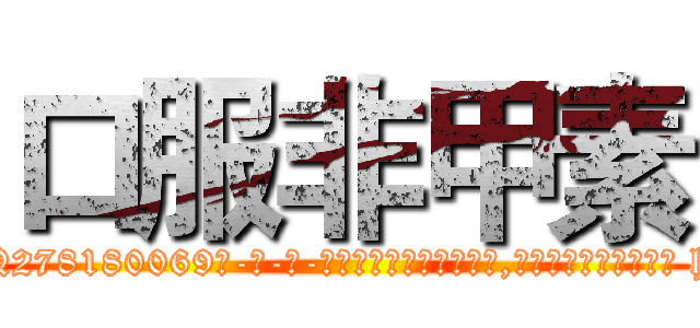 口服非甲素 (口服非甲素【电-186x2687x6963-Q278180069元-吉-药-业】我们做的是长期生意,靠的是老客户长期支持 http://sngk.net/fkCkWu
)