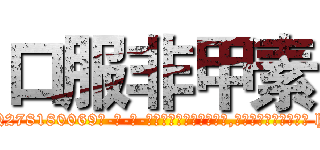 口服非甲素 (口服非甲素【电-186x2687x6963-Q278180069元-吉-药-业】我们做的是长期生意,靠的是老客户长期支持 http://sngk.net/fkCkWu
)