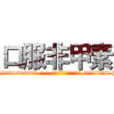 口服非甲素 (口服非甲素【电-186x2687x6963-Q278180069元-吉-药-业】我们做的是长期生意,靠的是老客户长期支持 http://sngk.net/fkCkWu
)