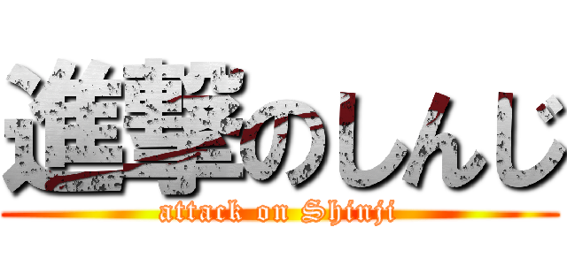 進撃のしんじ (attack on Shinji)