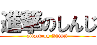 進撃のしんじ (attack on Shinji)