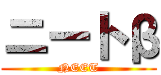 ニートβ (NEET)
