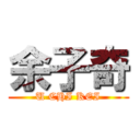 余子奇 (U CHI KEI)