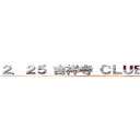 ２．２５ 吉祥寺 ＣＬＵＢ ＳＥＡＴＡ (ROCK OF AGES)