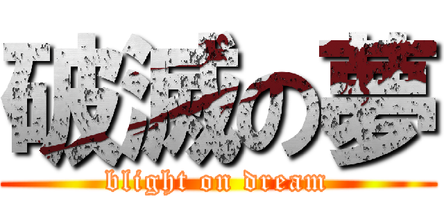 破滅の夢 (blight on dream)