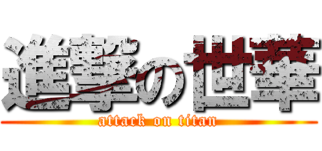 進撃の世華 (attack on titan)