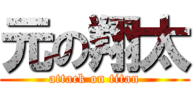 元の翔太 (attack on titan)