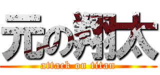 元の翔太 (attack on titan)