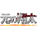 元の翔太 (attack on titan)