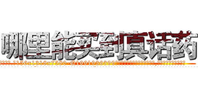 哪里能买到真话药 (哪里能买到真话药【电.话156x1318x7580-Q1991936399鑫宏药业】我们做的是长期生意,靠的是老客户长期支持
参考消息网2月20日报道 韩媒称，“剩女多、离婚率高的城市，房价一定会上涨。”这是中国经济学家金岩石2016年12月参加在上海举行的房地产相关论坛时说的话。
)