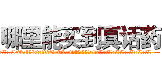 哪里能买到真话药 (哪里能买到真话药【电.话156x1318x7580-Q1991936399鑫宏药业】我们做的是长期生意,靠的是老客户长期支持
参考消息网2月20日报道 韩媒称，“剩女多、离婚率高的城市，房价一定会上涨。”这是中国经济学家金岩石2016年12月参加在上海举行的房地产相关论坛时说的话。
)