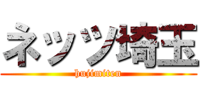 ネッツ埼玉 (hujimiten)