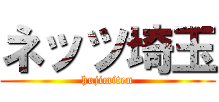 ネッツ埼玉 (hujimiten)