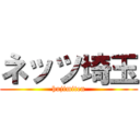 ネッツ埼玉 (hujimiten)