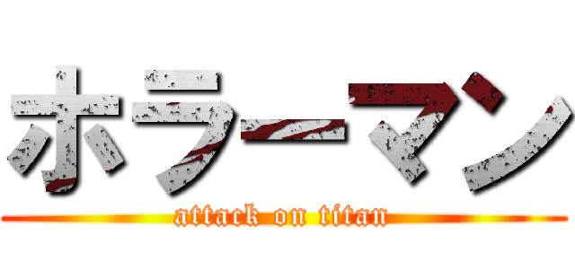 ホラーマン (attack on titan)