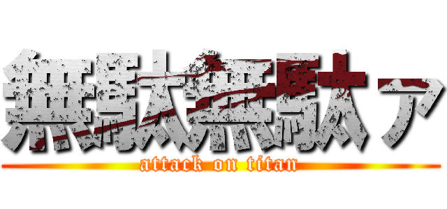 無駄無駄ァ (attack on titan)