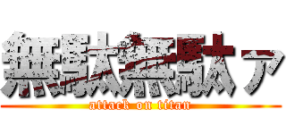 無駄無駄ァ (attack on titan)
